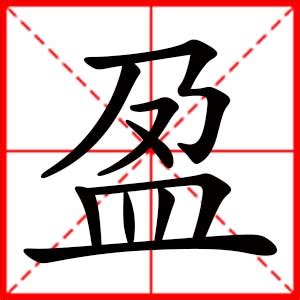 盈名字意思|盈用在名字里好不好 女孩名字带盈的寓意